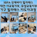 대전 필라테스 자격증) 그때 이런 교육이 있었다면... 후회하는 현직 강사들의 후기