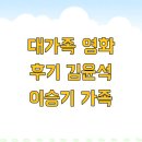 김윤석 | 대가족 영화 후기 김윤석 이승기 가족