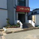 그랜드모텔 이미지