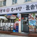 신석기추어탕 이미지