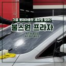 롯데프라자 | 기흥 세차장 불스원 프라자 기흥 롯데몰 세차장 후기
