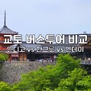 인디고 | 오사카 교토 버스투어 인디고 후기 여행한그릇 엔데이트립 비교