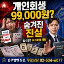 개인회생 수임료 99,000원으로 가능할까? 숨겨진 진실