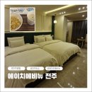 CU전주아중은혜점 | 전주역근처모텔 조식무료제공 전주숙박 에이치에비뉴