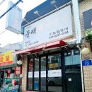 문래돼지불백방화점