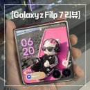 금오산로(대3-7) | Galaxy z Filp 7 | 갤럭시 플립7 3개월 실사용 장단점 카메라 후기