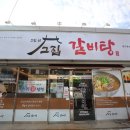 그집갈비탕 이미지
