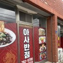 아사반점 이미지