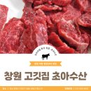 동읍750 | 창원 고깃집 초아 수산, 신선한 해산물과 육즙 가득한 고기