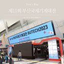 부산경남철강유통업협동조합 | 벡스코 행사 제11회 부산국제기계대전 관람 후기