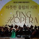 종근당 오페라 <희망이야기> 이미지