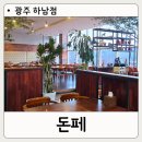 다승사우나 | 광주단체식당 가성비 좋은 뷔페, 돈페 하남점 후기