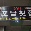 호남수산횟집 이미지