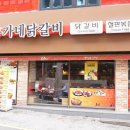 유가네닭갈비 덕천점 이미지