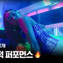 스우파2 3화 선공개 부리더 계급미션 ‘Click Like' M/V 이미지