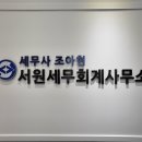 서원세무회계사무소 - 서귀포시 신동로67번길 9 | 서원세무회계사무소