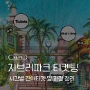 참PC | 지브리 파크 모바일/PC 티켓팅 예매 후기: 필요한 것 | 시간별 잔여 티켓 | 과정 간략 정리