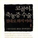 코골이 축농증 수술 절대로 하지마라/이우정/지형/207쪽 이미지