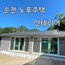 승주인테리어 - 순천시 소라2길 27-13 | 승주인테리어