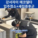 강서자이 에코델타 입주청소부터 새집증후군 까지 클린컴퍼니가 책임집니다.