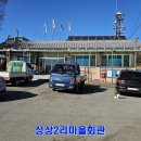 성상2리 마을회관 이미지