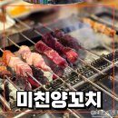 호야종합인테리어 | 미친양꼬치 잠실점 무한리필 가성비맛집