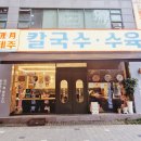 신중동역 7번출구 | 부천 신중동역 칼국수집 제주곤이칼국수 내돈내산 방문후기