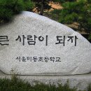 기분 좋은 구호: &#39;큰 사람이 되자&#39;(미동초등학교) 이미지