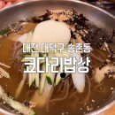 코다리밥상 | 대전 대덕구 송촌동 맛집 코다리 밥상 냉면 막국수 치즈돈가스 후기