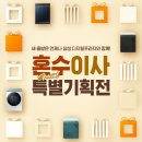 새 출발은 언제나 삼성 디지털프라자와 함께! 혼수 이사 특별기획전