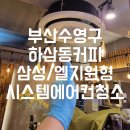 하삼동커피삼성 - 40373 | 하삼동커피삼성