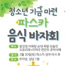 ★청소년기금마련 음식바자회★ 이미지