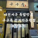 대전족발맛집 구구족 관저가수원 포장후기