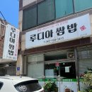 루디아쌈밥