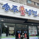 송주불냉면일산대화점 이미지