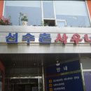 선수촌사우나 이미지