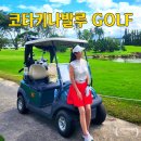 럭셔리당구장 | 코타키나발루 골프여행 3박5일 라운드 반딧불투어 생생 후기