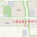 산동농협 앞 이미지