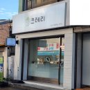 크레리 | [인천] '크레리' 후기