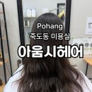포항 대도동 미용실 아움시헤어 아름다움이 시작되는 곳 레이어드컷 찐 후기