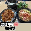 영산로 262 | 목포 쌈채소 무한리필 두루치기 맛집 "예향촌"
