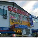 백두산장어 이미지