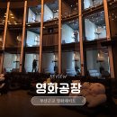 대승자동차 | 부산 근교 데이트 양산덕계 영화공장 아바타 관람 후기 (예약 방문 꿀팁)