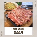 김해집 | 김해고기집 또오기 솔직 후기 회식장소로도 부담 없는 곳
