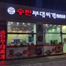 CAMP598 송탄부대찌개