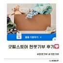 굿윌스토어 헌옷 기부도 하고 연말 세액공제까지 받기
