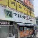 길가네국밥 이미지