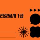 [1급과정] 음악심리상담사 1급 이미지
