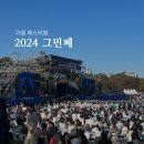 민트핫도그 | [축제] &#39;2024 그랜드민트페스티벌, 그민페&#39; 솔플 스탠딩 후기 (타임테이블, 데이식스, 준비물)