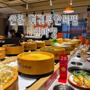 신마장훠궈 | 군포 산본 회전훠궈무한리필 신마장 내돈내산 방문후기